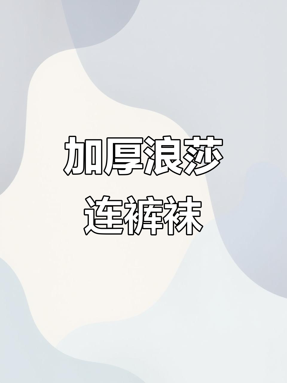 浪莎加厚连裤袜,保暖更舒适