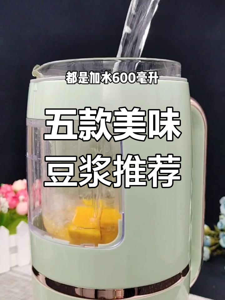 每天一碗豆浆，营养满满！五种搭配让你早餐不重样
