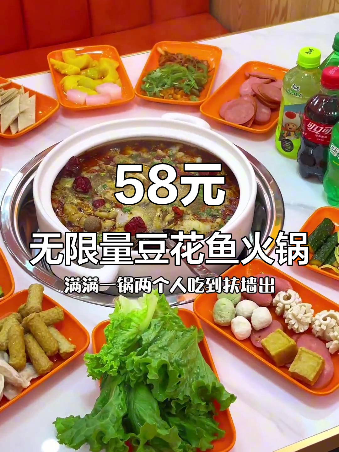 聊城豆花鱼火锅，58元畅吃自助！鱼肉配菜随便选