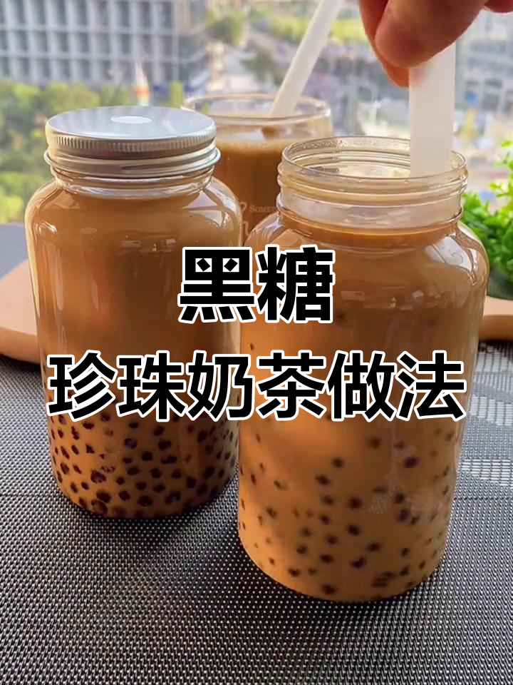 自制黑糖珍珠奶茶,轻松搞定好味道