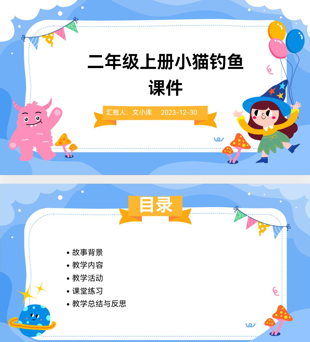 百度文库AI一键生成PPT《二年级上册小猫钓鱼课件ppt》