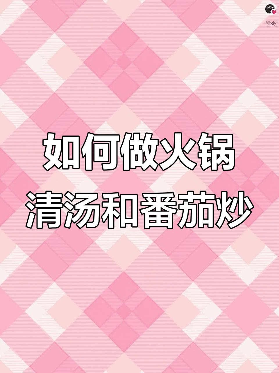 火锅清汤与番茄炒制技巧大揭秘,教你做出完美串串香