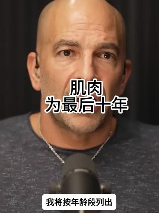 肌肉——为最后十年