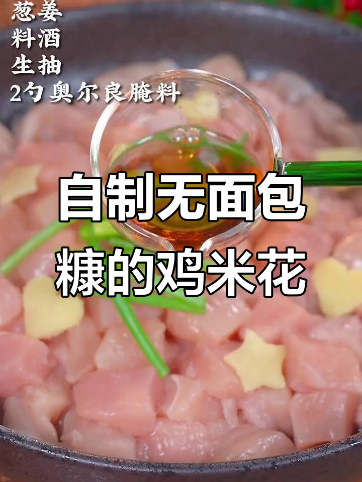 在家做鸡米花,外酥里嫩,孩子爱吃又健康