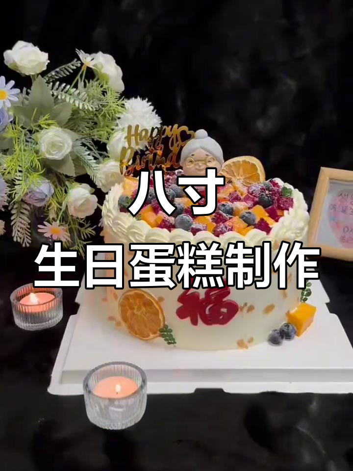 八寸祝寿蛋糕,火龙果与奥利奥的完美搭配