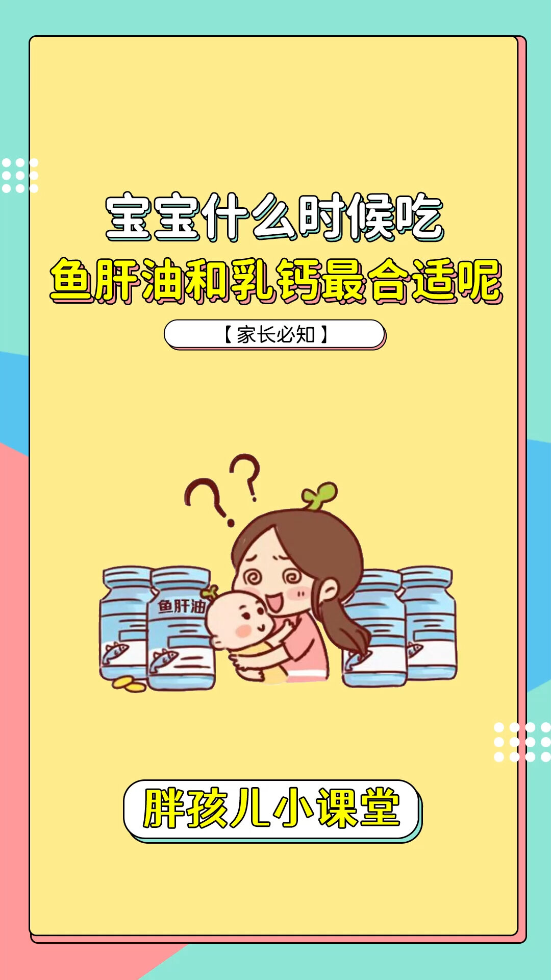 宝宝什么时候吃鱼肝油和乳钙最合适呢?