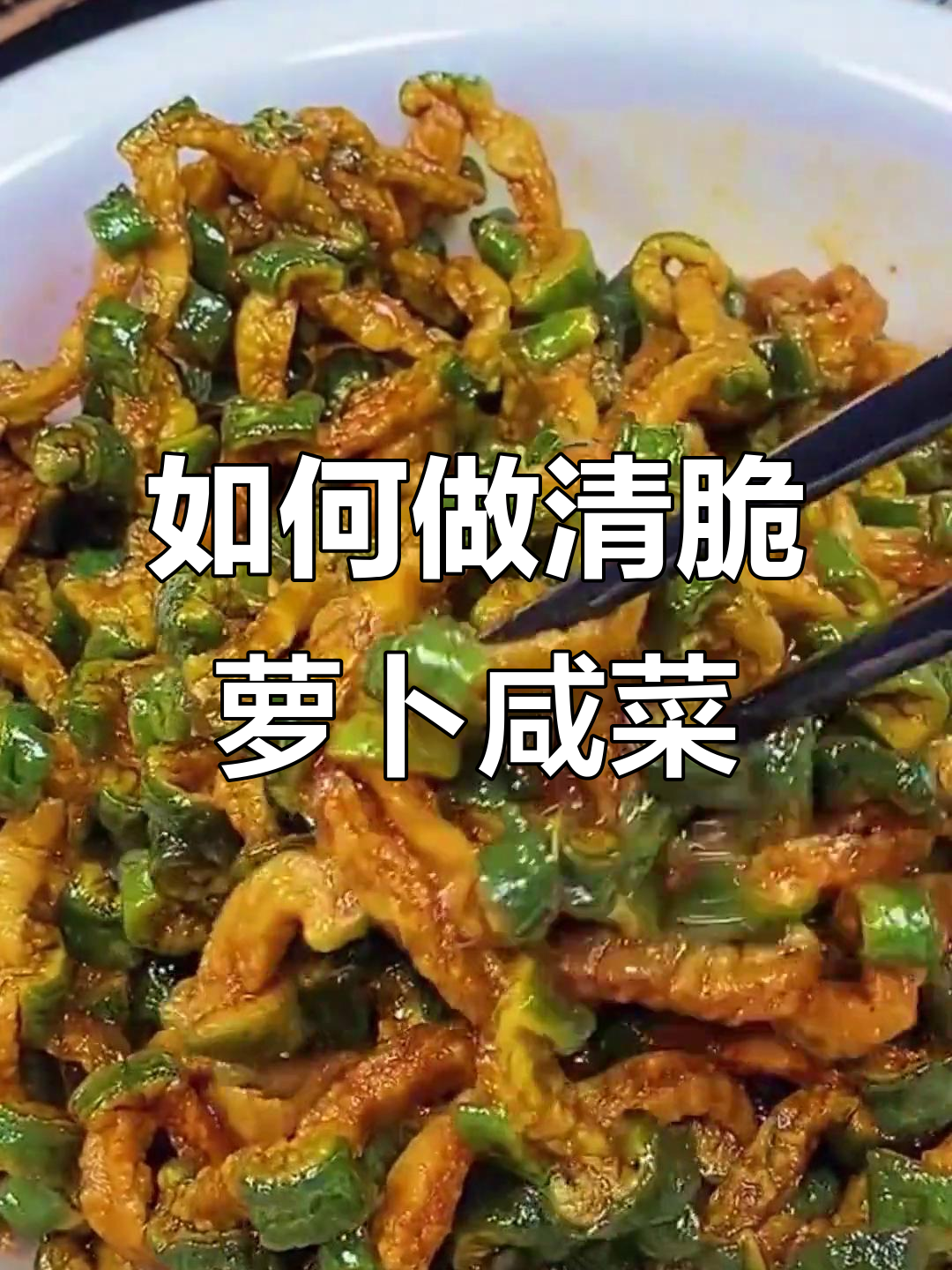 轻松腌制脆嫩萝卜干,步骤详解不藏私