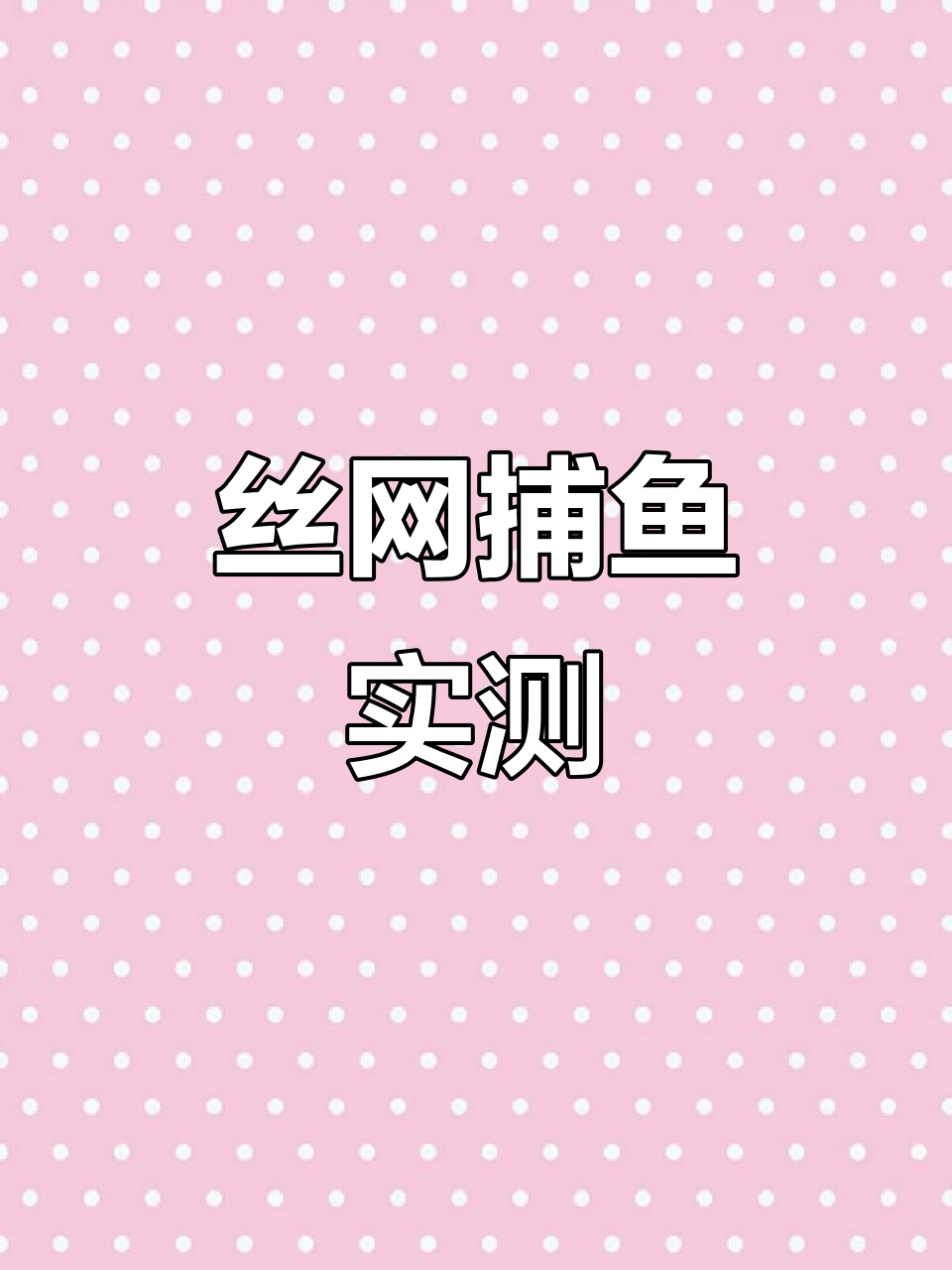 丝网捕鱼效果如何?看这网能不能让鱼儿逃脱