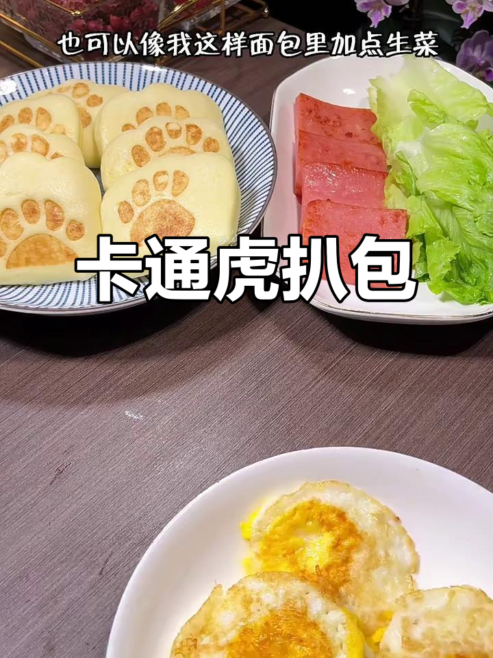 虎扒包:孩子最爱的卡通早餐,简单又美味