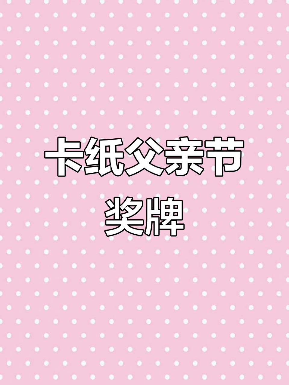 用卡纸做父亲节奖牌,送给最爱的老爸!