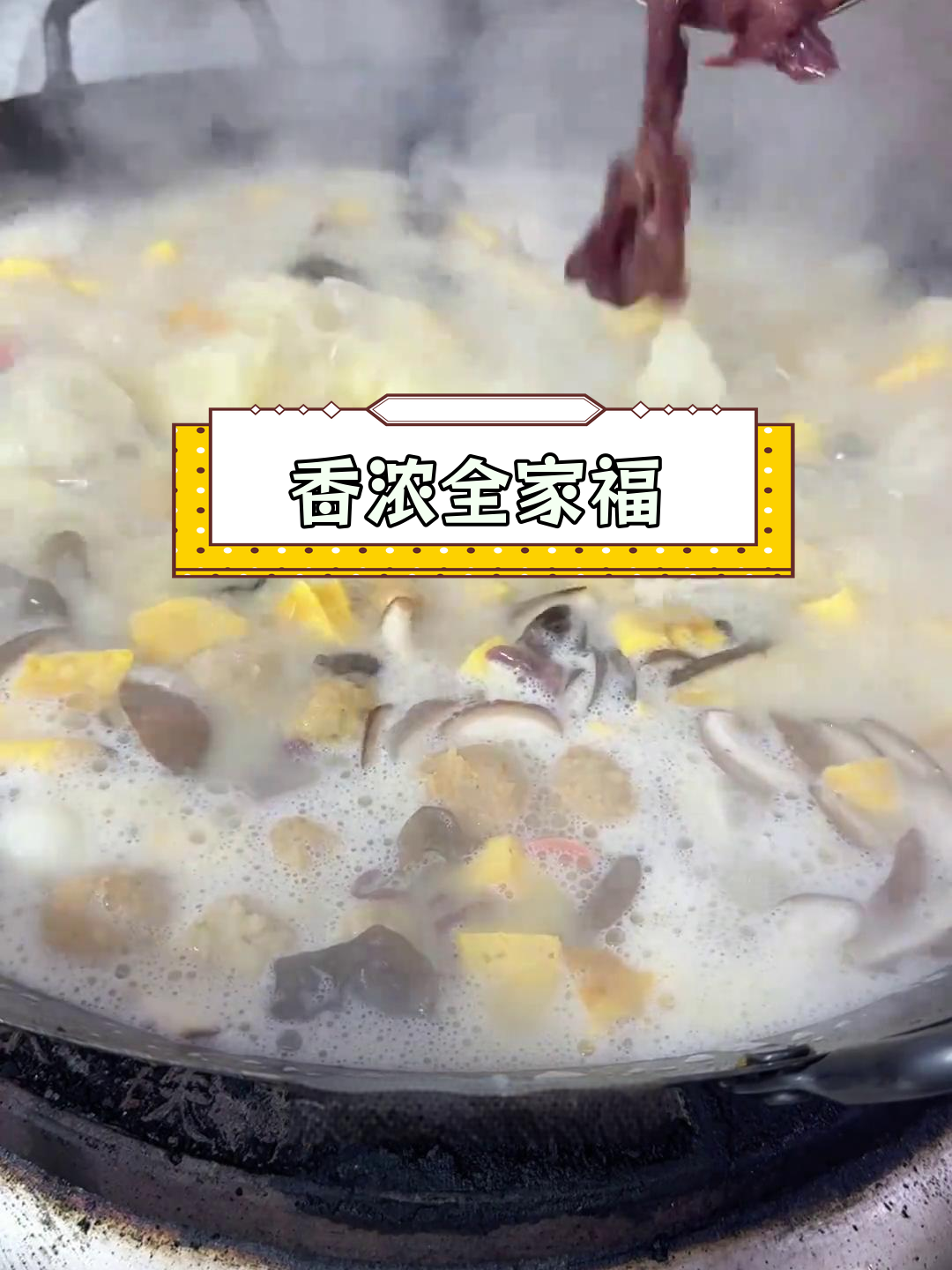 全家福汤,香气扑鼻