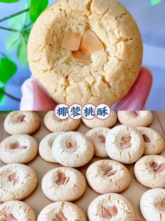 椰蓉桃酥 今天来做这款简单又好吃的:椰蓉桃酥 酥脆掉渣的口感,满满的椰香~一口沦陷的味道!