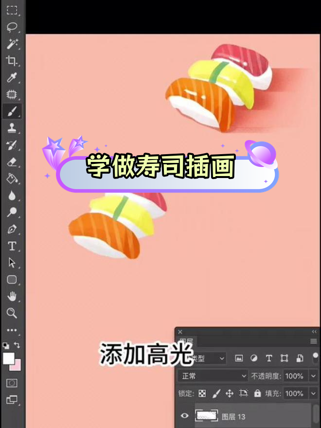 寿司插画绘制技巧大揭秘
