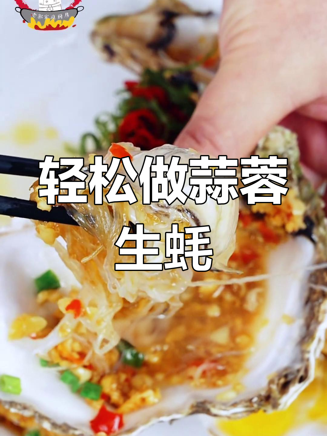 蒜蓉生蚝做法,简单又美味,蒸六分钟搞定!