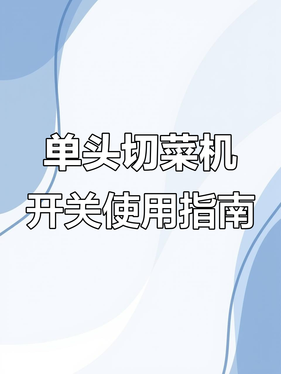 鹏众单头切菜机开关操作详解,轻松调节刀片与传送带速度