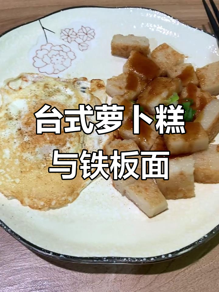 台湾经典早餐:萝卜糕与铁板面的完美搭配,外酥内软超好吃