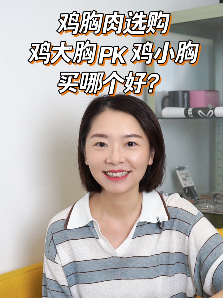 减脂鸡胸肉选购2鸡大胸pk鸡小胸干货