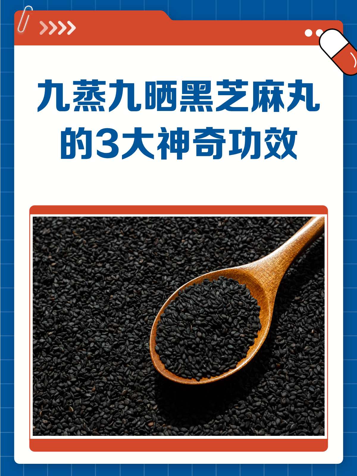 九蒸九晒黑芝麻丸,这3个功效你知道吗?