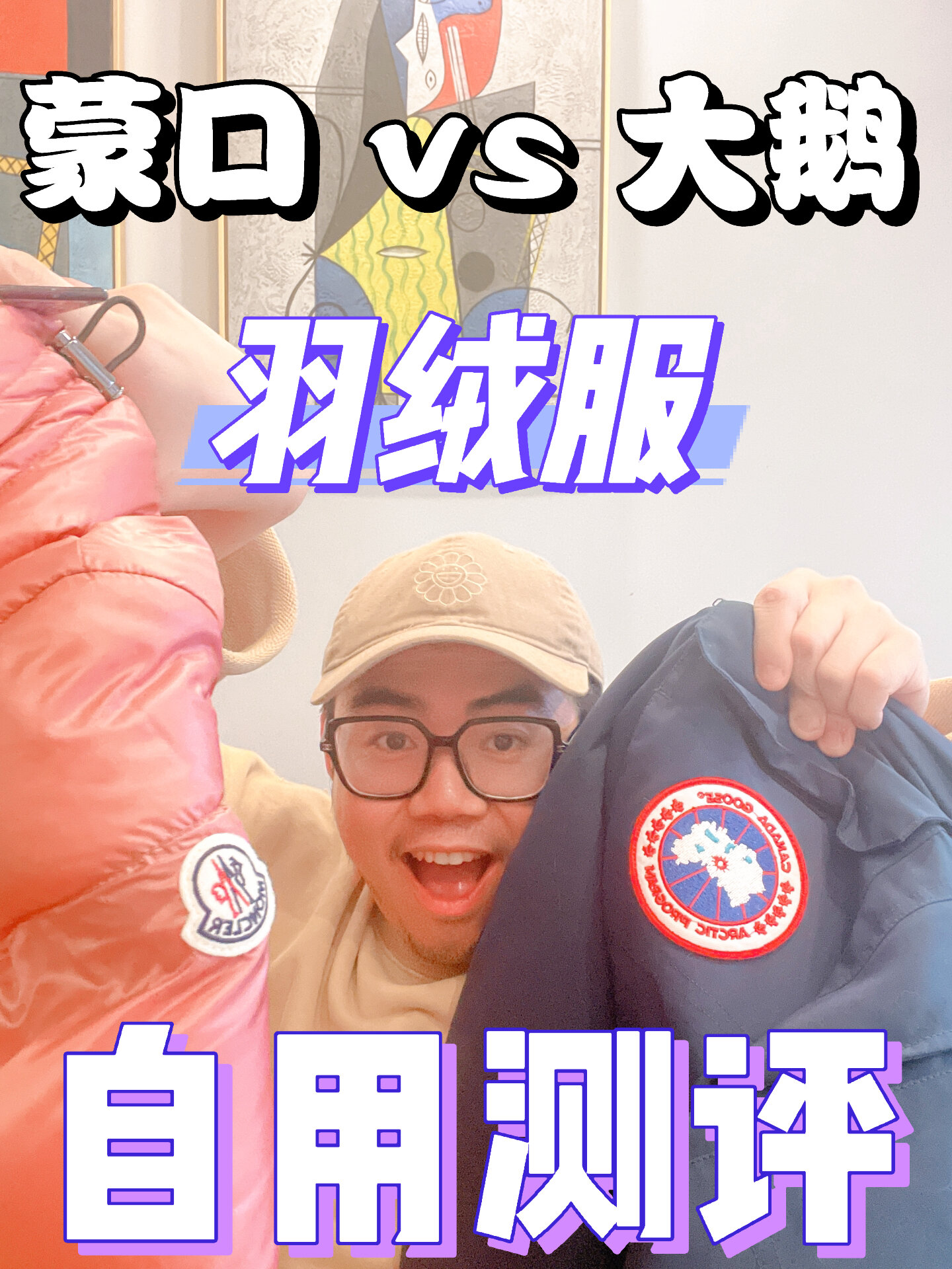 羽绒服自用测评|蒙口vs 加拿大鹅 超全解析