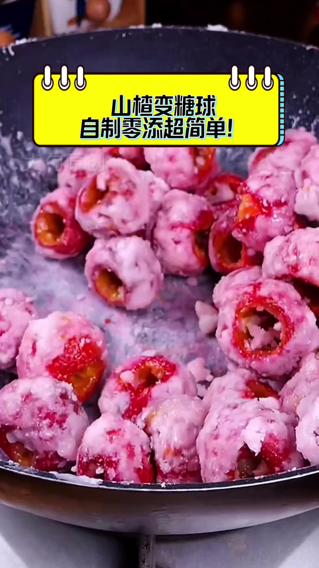 山楂变糖球,自制零添超简单!