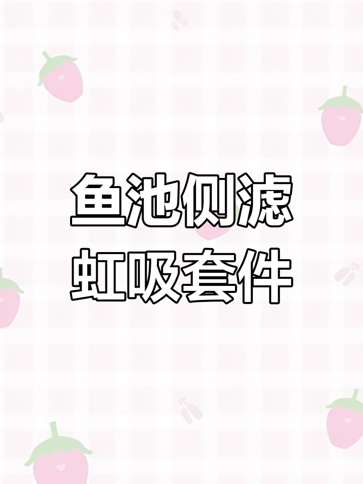 鱼池虹吸过滤系统全解析:底吸、面吸与沉电桶设计