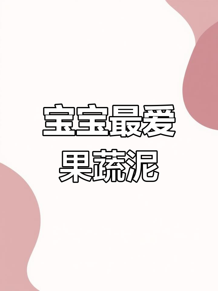 6月宝宝辅食:苹果胡萝卜鸡蛋蒸,营养全吸收