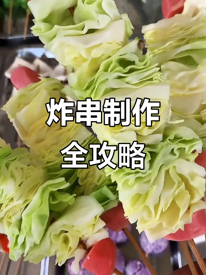 炸串穿串技巧大揭秘,轻松做出完美炸串