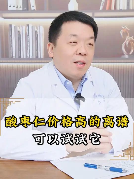 酸枣仁价格高的离谱,可以试试它