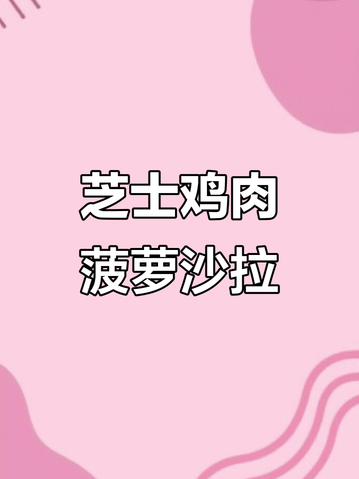 芝士鸡肉沙拉,搭配菠萝和小脆饼,完美组合!