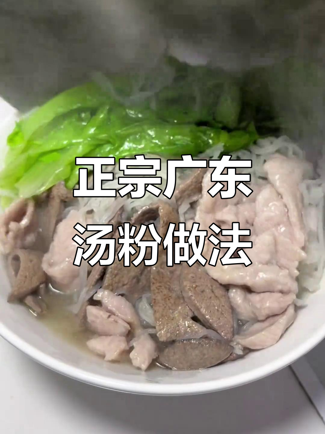 广东原味汤粉,简单又美味,中午不做饭也能搞定