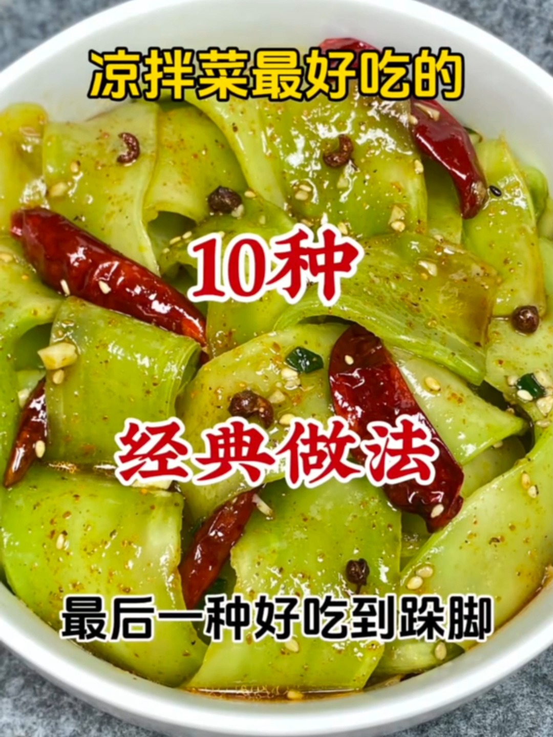 凉拌菜最好吃的经典做法