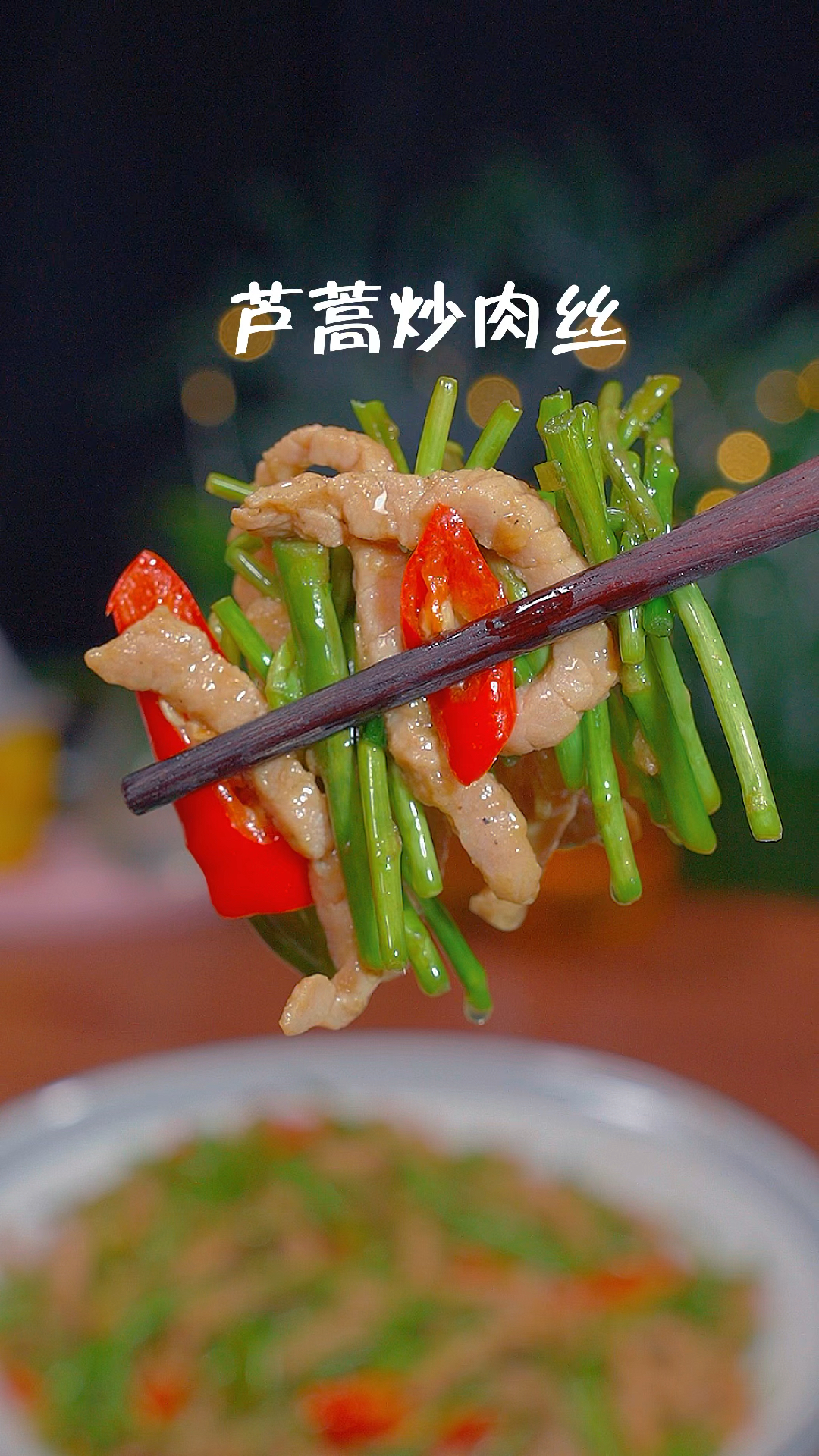 芦蒿炒肉丝你像我这样做,清脆爽口,简单好吃