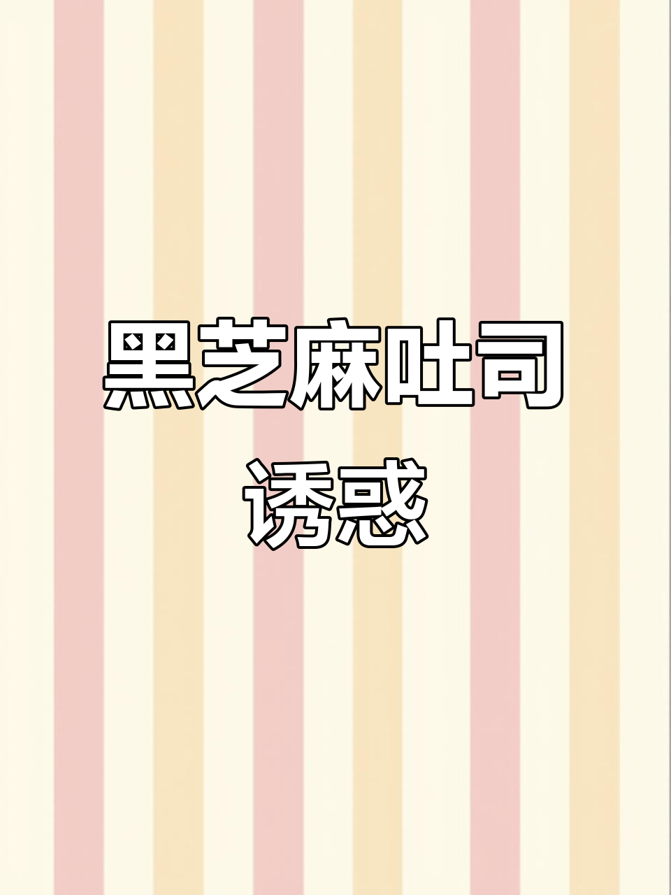 姜妍推荐的黑芝麻香蕉吐司,超赞!赶紧试试吧!