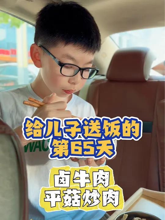 今天弟弟的饭都没杂吃|今日食谱:卤牛肉、平菇炒肉、丝瓜汤!给小学生送午餐的第65天!日常v