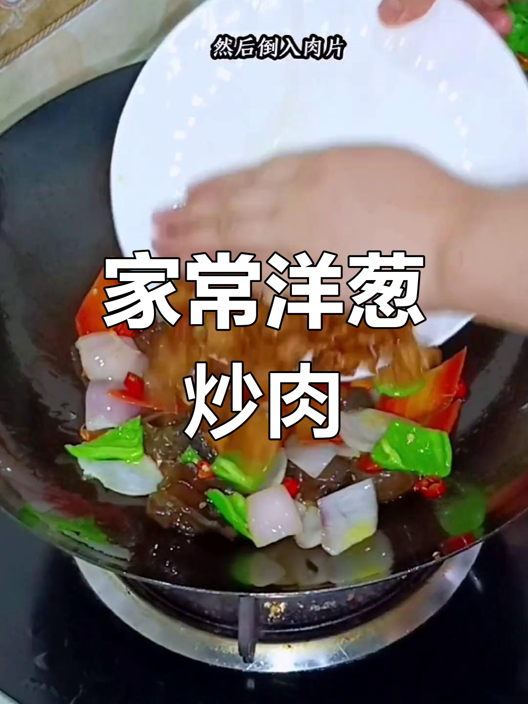 洋葱炒肉,干香不柴,脆嫩入味,家常下饭新做法