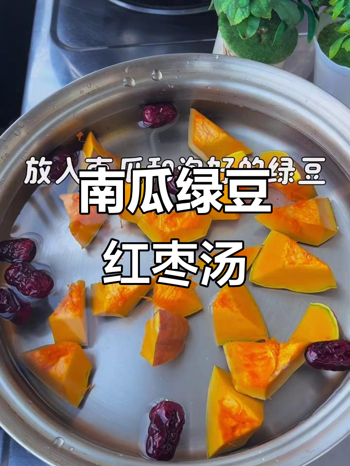 南瓜绿豆红枣汤,轻松熬出美味营养