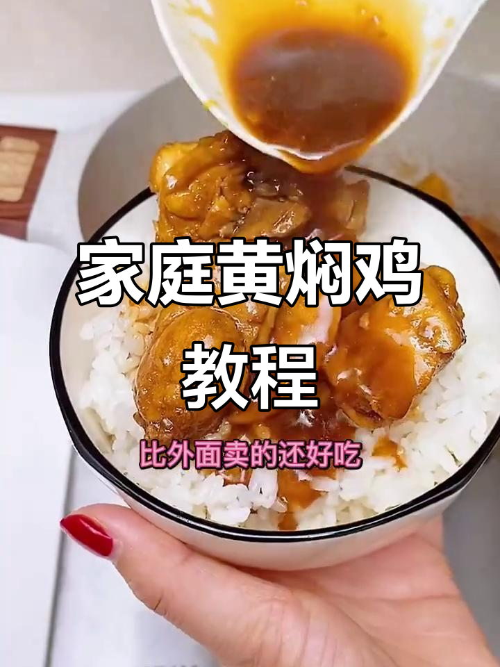 黄焖鸡家常做法,砂锅炖出满满香气