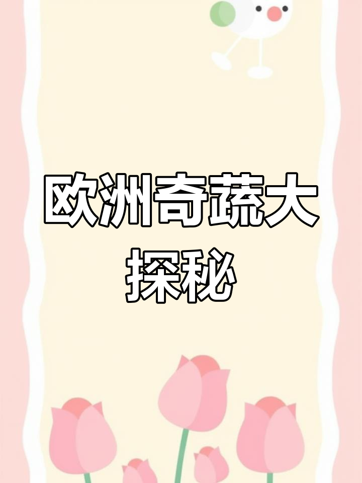 欧洲蔬菜大揭秘,见所未见的奇特品种!