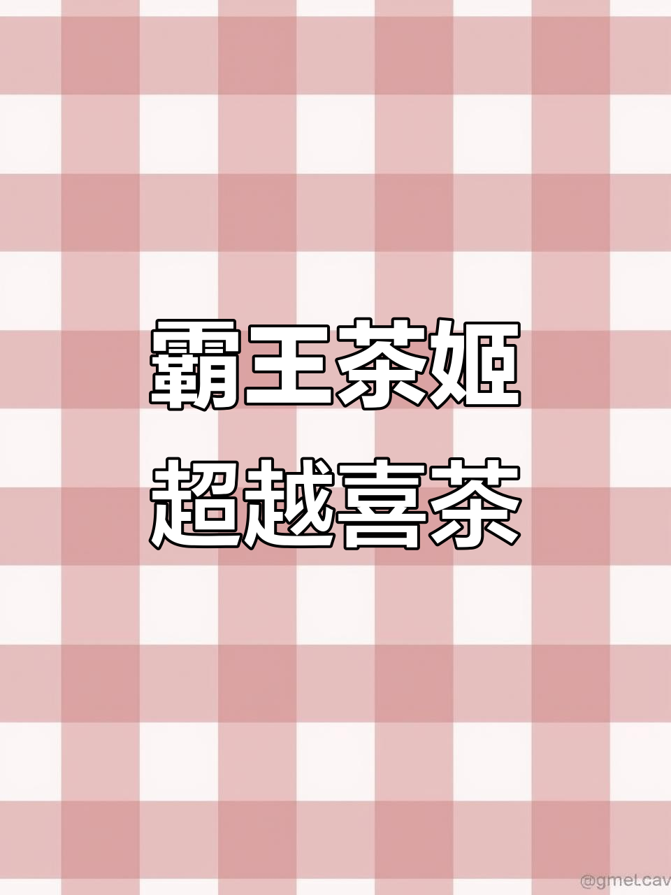 霸王茶姬如何逆袭喜茶?地铁站旁的市场对决