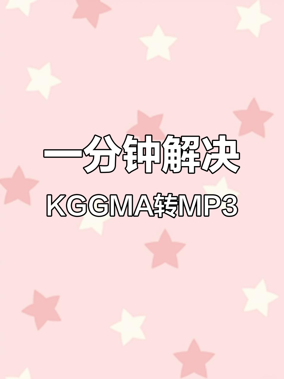 酷狗音乐下载歌曲无法播放?一分钟教你轻松转换格式