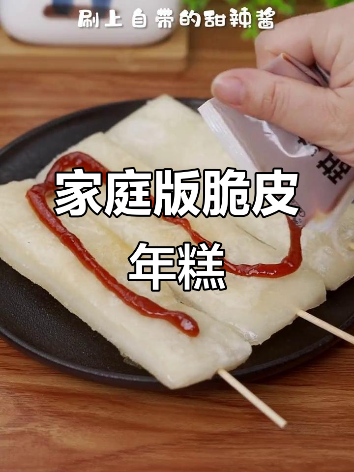 在家轻松做出外酥内嫩的脆皮年糕,做法超简单
