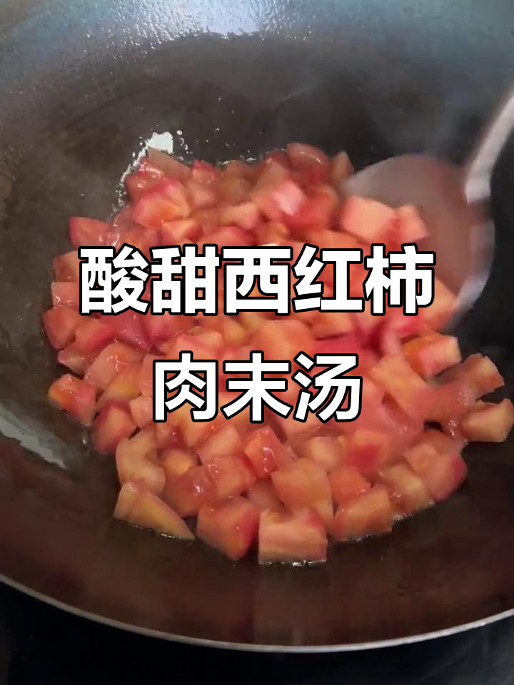 西红柿肉末汤,酸爽开胃家常菜