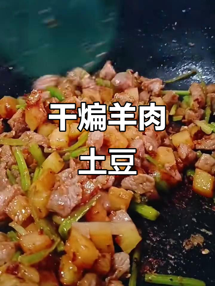 羊肉与土豆干煸炒,焦香嫩滑超有味!
