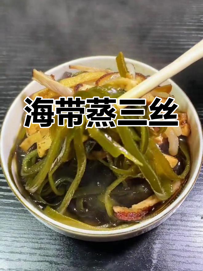 海带蒸三丝,简单美味又健康