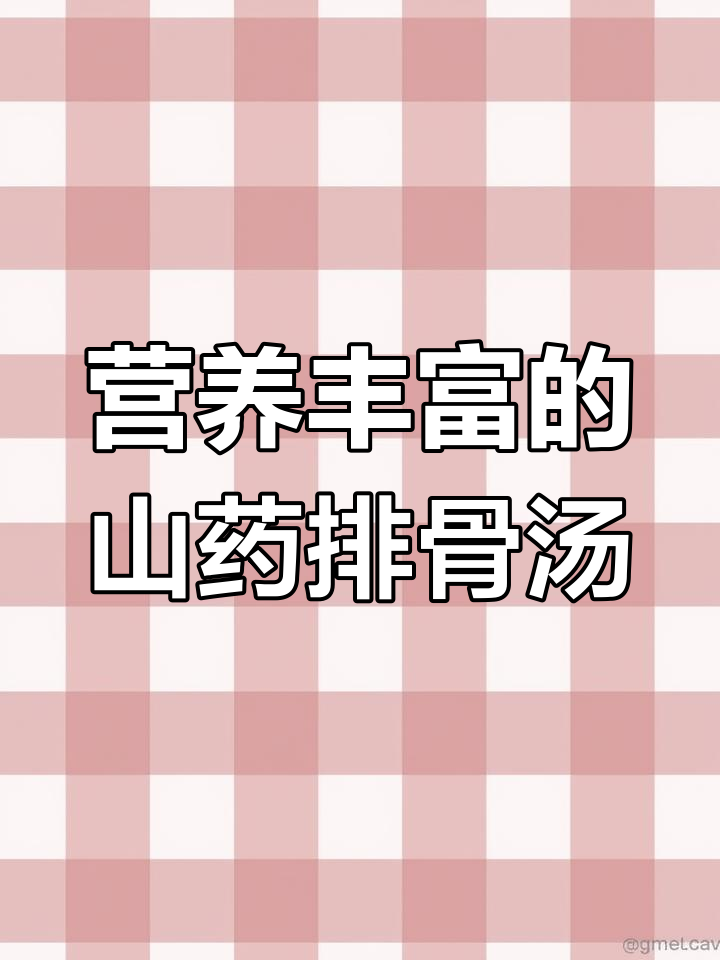 铁棍山药炖排骨,滋补又美味