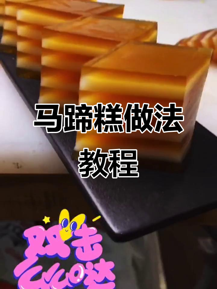 千层马蹄糕制作全攻略,轻松学会这道经典点心