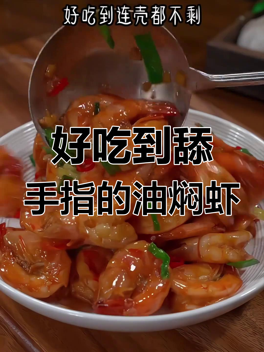 油焖大虾,酥脆入味,做法简单