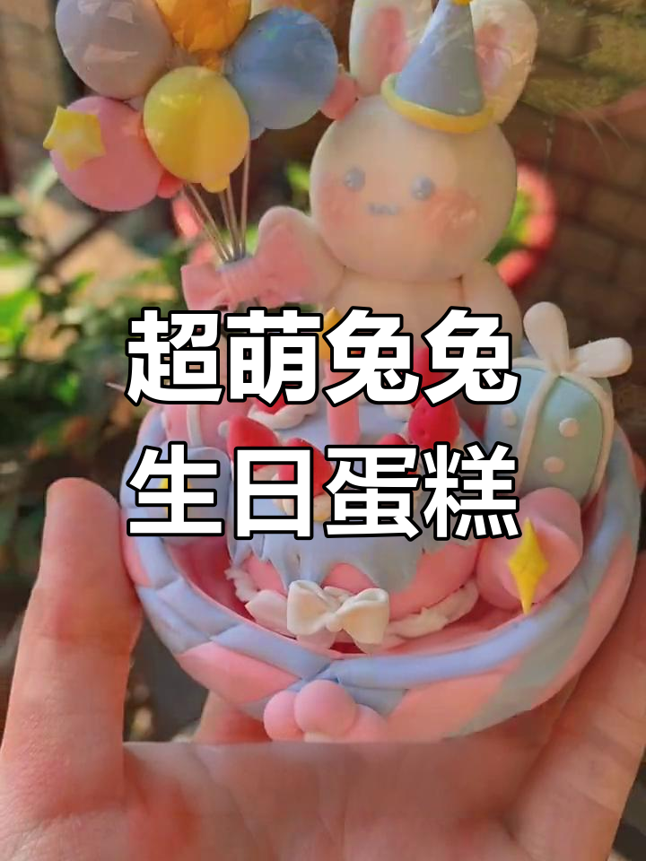 兔年生日蛋糕手工制作,超轻粘土DIY