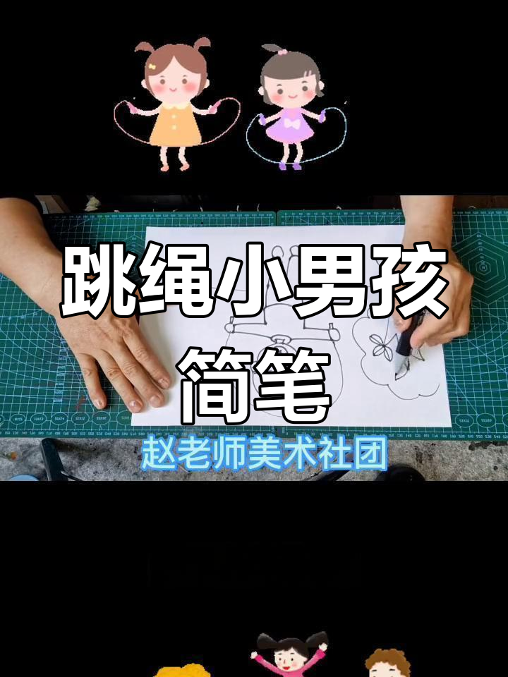 小男孩跳绳的可爱简笔画,轻松学会!