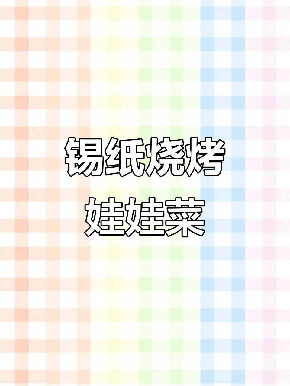 锡纸娃娃菜,简单又美味!烤出独特风味